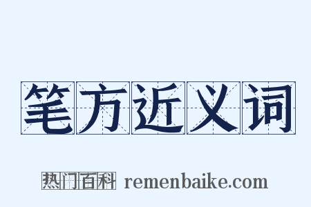 笔方近义词是什么意思的图片